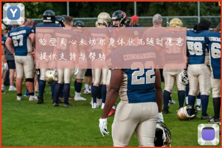 哈登关心米切尔身体状况随时愿意提供支持与帮助