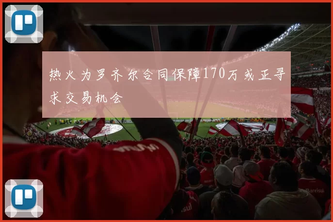 热火为罗齐尔合同保障170万或正寻求交易机会