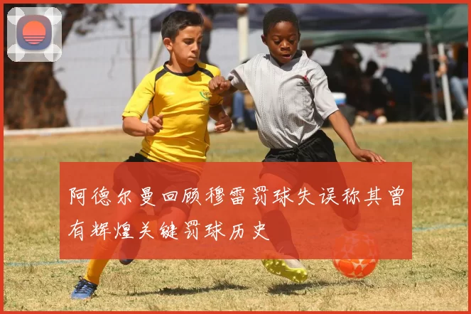 阿德尔曼回顾穆雷罚球失误称其曾有辉煌关键罚球历史