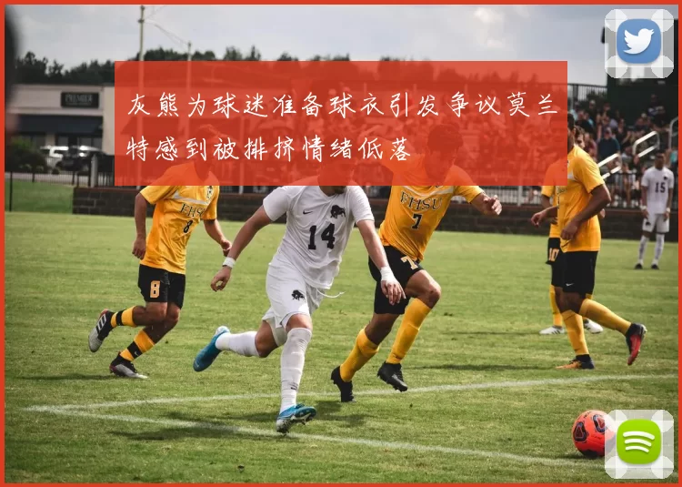 灰熊为球迷准备球衣引发争议莫兰特感到被排挤情绪低落